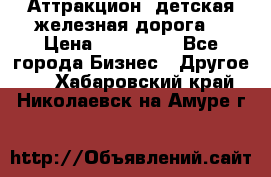 Аттракцион, детская железная дорога  › Цена ­ 212 900 - Все города Бизнес » Другое   . Хабаровский край,Николаевск-на-Амуре г.